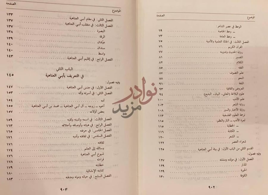 فهرس كتاب ابوالعتاهية شاعر الزهد و الحكمة