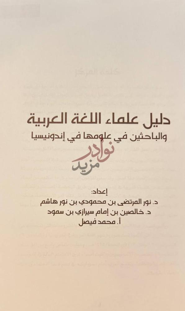 صفحة عنوان كتاب دليل علماء اللغة العربية والباحثين في علومها