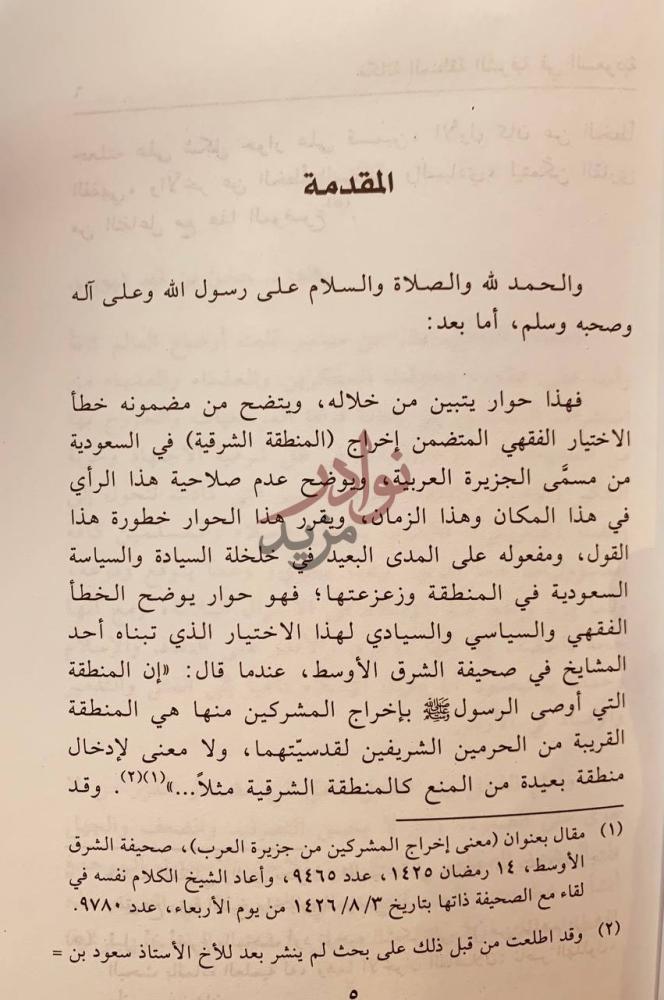 تمهيد كتاب مكانة المنطقة الشرقية في السعودية اخراجها من مسمى