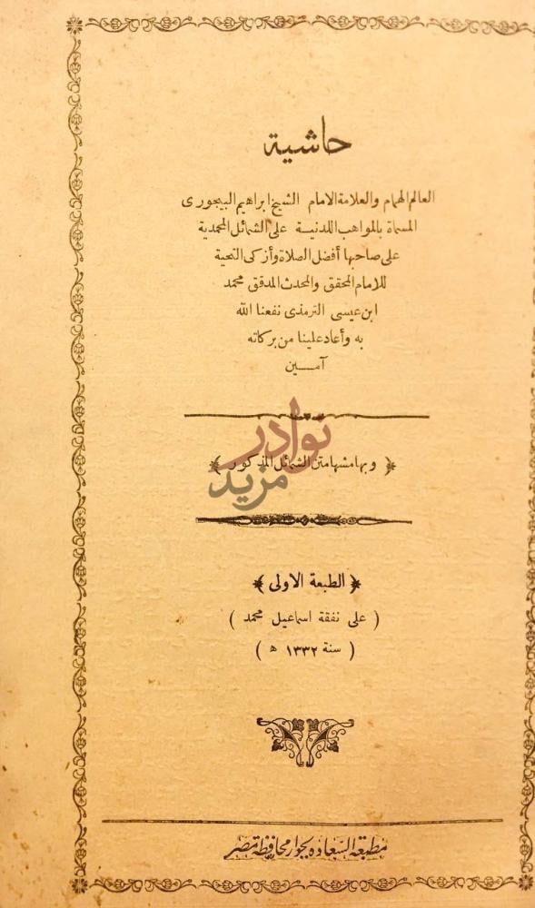 صفحة عنوان كتاب حاشية البيجوري او المواهب اللدنية على الشمائل