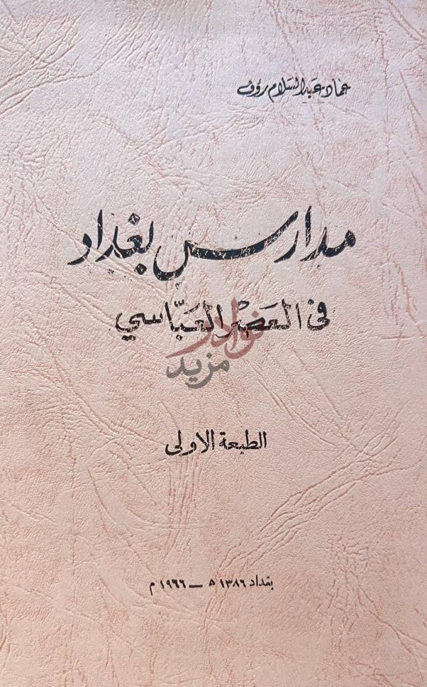 صفحة عنوان كتاب مدارس بغداد في العصر العباسي