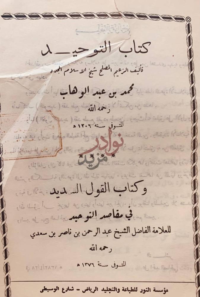 صفحة عنوان كتاب كتاب التوحيد وكتاب القول السديد في مقاصد