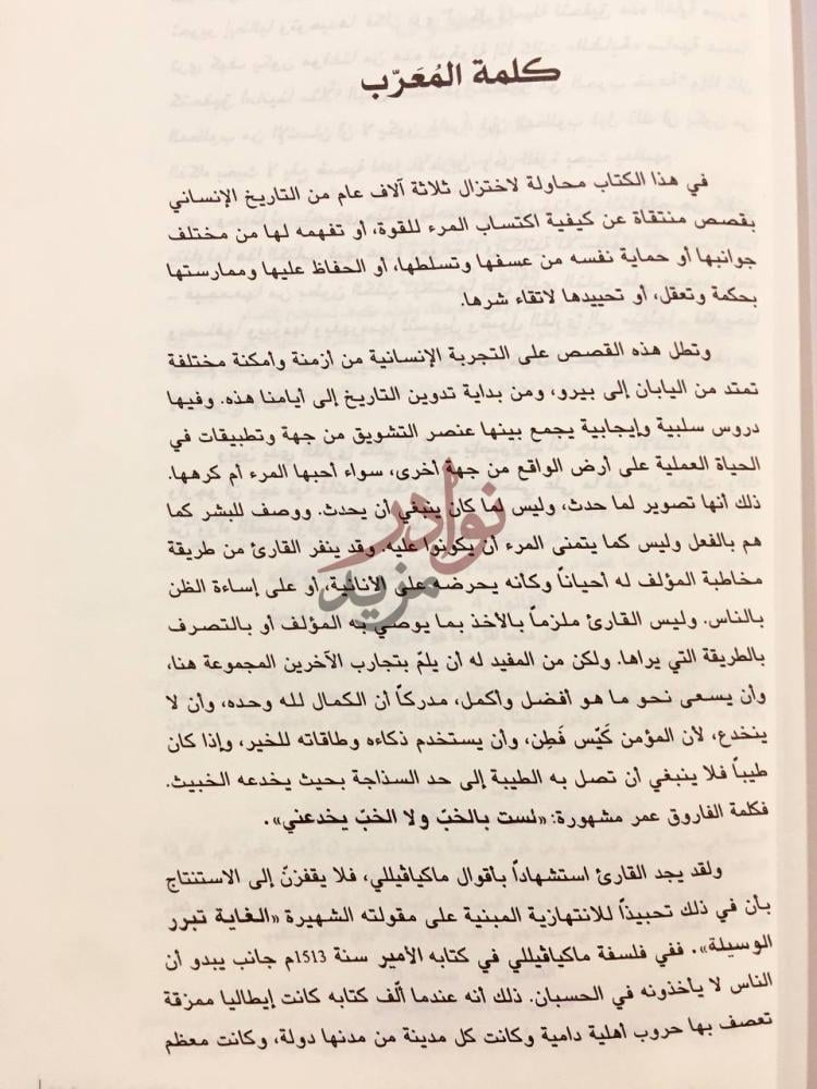 مقدمة كتاب كيف تمسك بزمام الامور كلمة الم ع ر ب