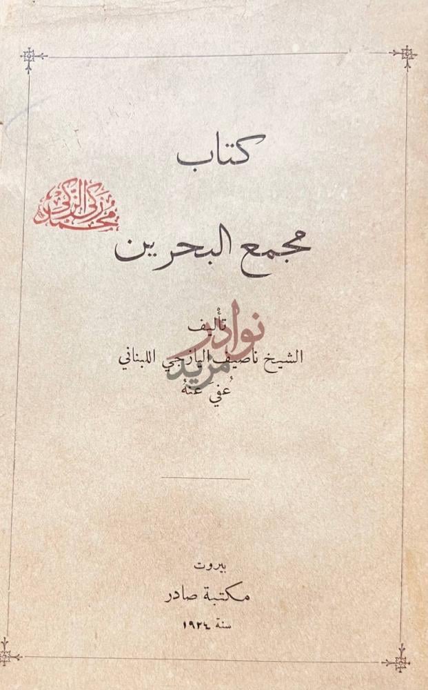 صفحة عنوان كتاب مجمع البحرين كتاب مجمع البحرين