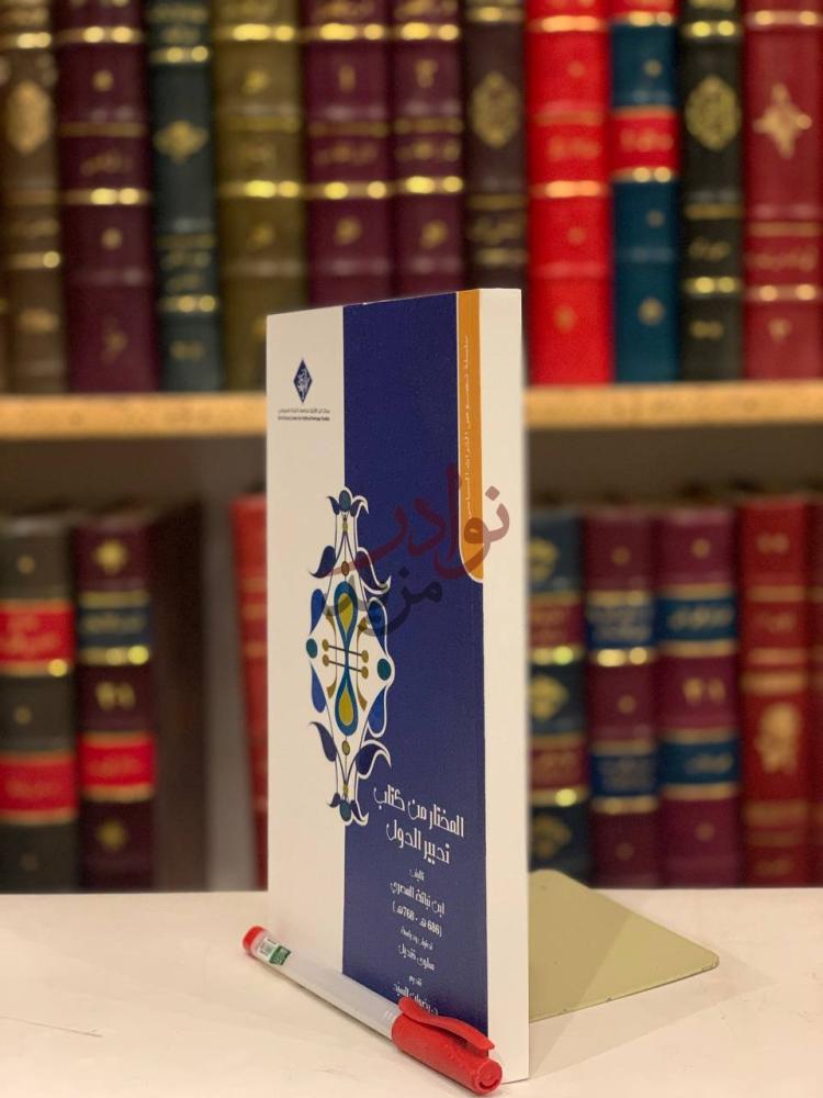 غلاف كتاب المختار من كتاب تدبير الدول المختار من كتاب