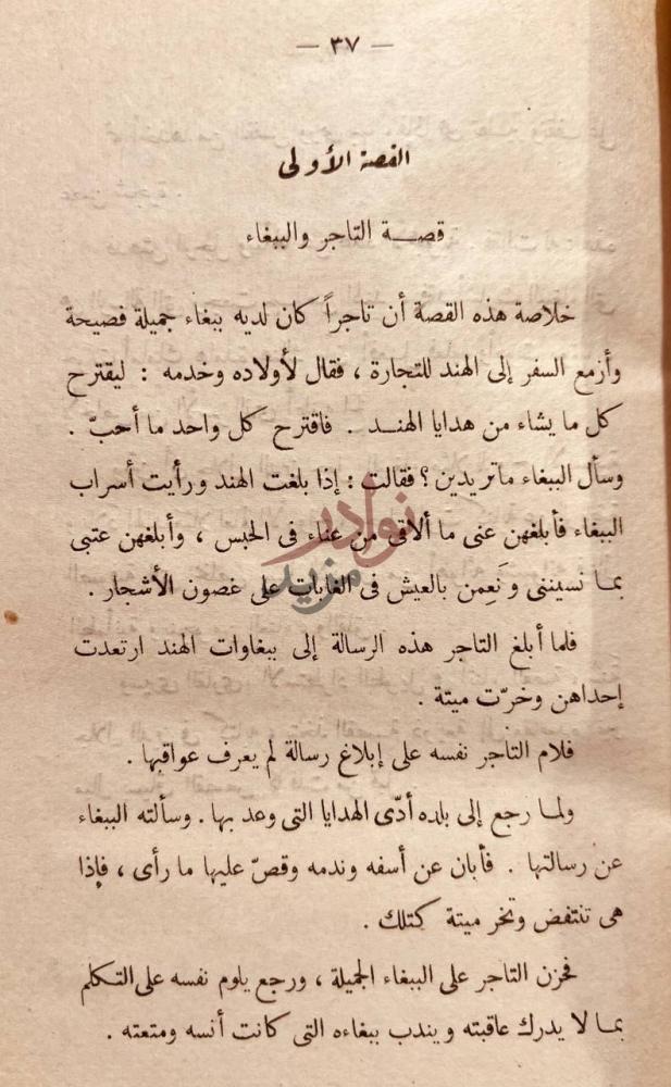 صفحة داخلية كتاب فصول من المثنوي الفصل الأول قصة