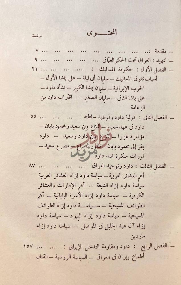 فهرس كتاب داود باشا والي بغداد المحتوى