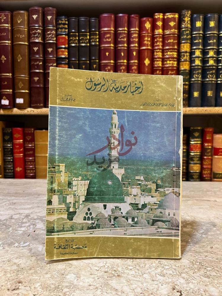 غلاف كتاب اخبار مدينة الرسول المعروف بالدرة الثمينة