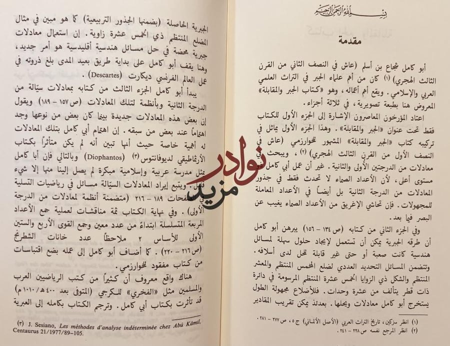 مجلد تذكاري بمناسبة مرور ثلاثين سنة منذ تاسيس معهد تاريخ العلوم العربية الاسلامية/فؤاد سزكين