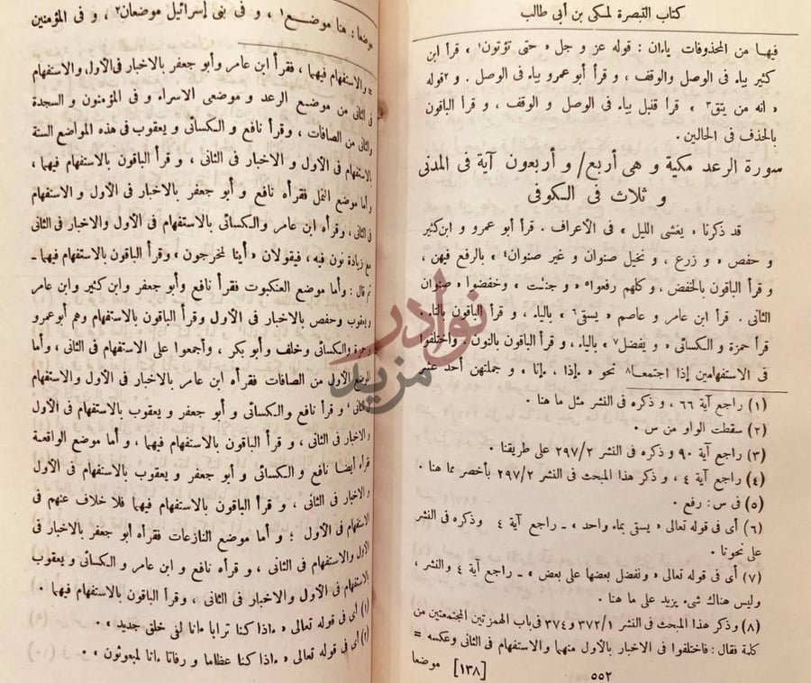 صفحة داخلية كتاب التبصرة في القراءات السبع