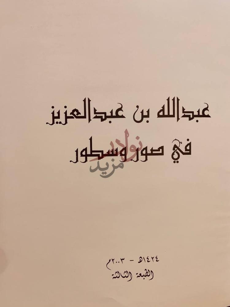 صفحة عنوان كتاب الملك عبدالله بن عبدالعزيز في صور وسطور