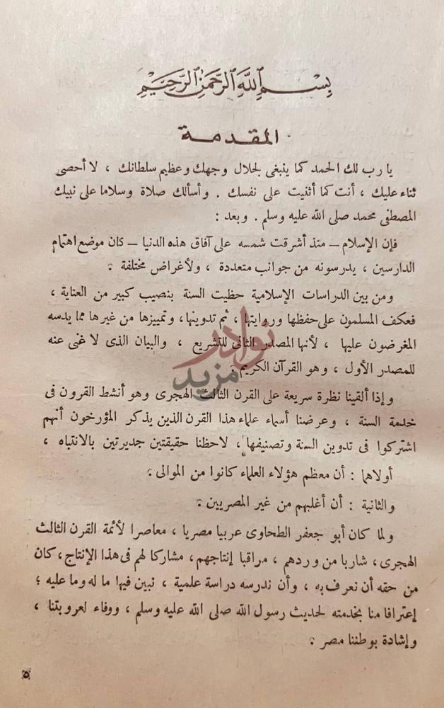 مقدمة كتاب ابو جعفر الطحاوى واثره في الحديث المقدمة