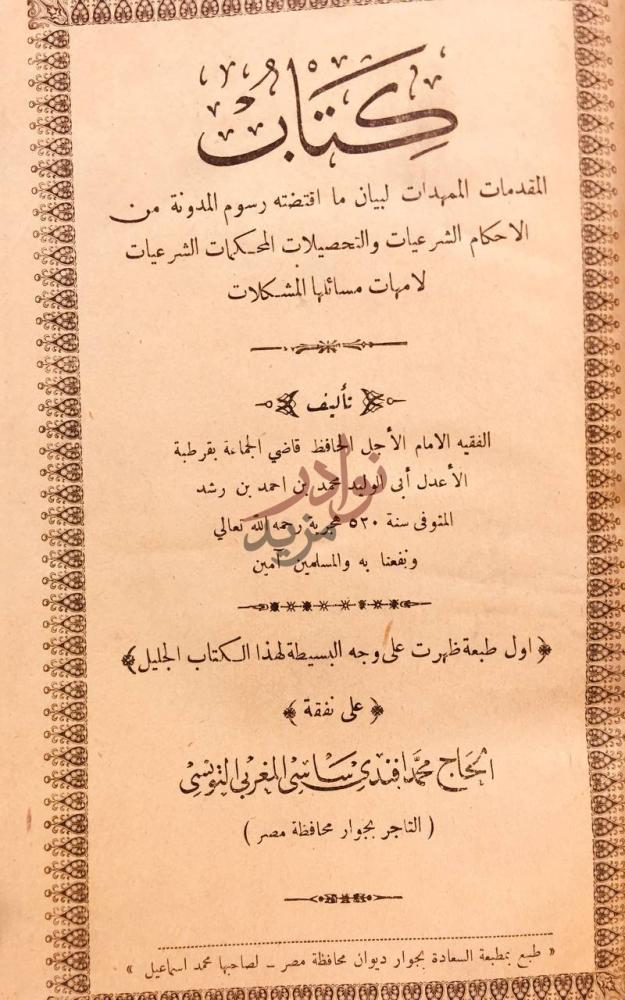 صفحة عنوان كتاب المقدمات الممهدات لبيان ما اقتضته رسوم