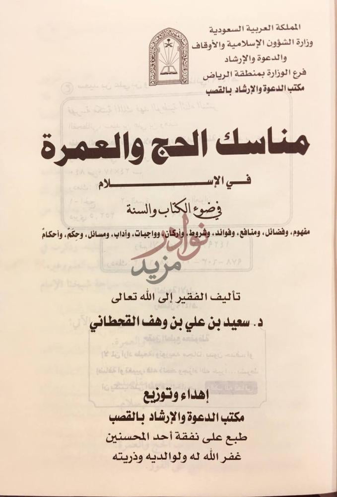 صفحة عنوان كتاب مناسك الحج والعمرة في الاسلام
