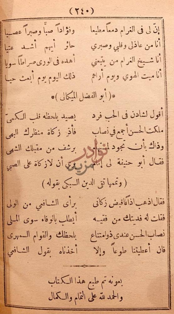 خاتمة كتاب مسامرة الحبيب في الغزل والنسيب بمونه تم طبع