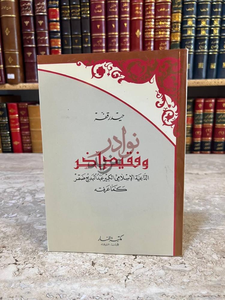 غلاف كتاب وفقيد اخر الداعية الاسلامي الكبير عبد البديع صقر