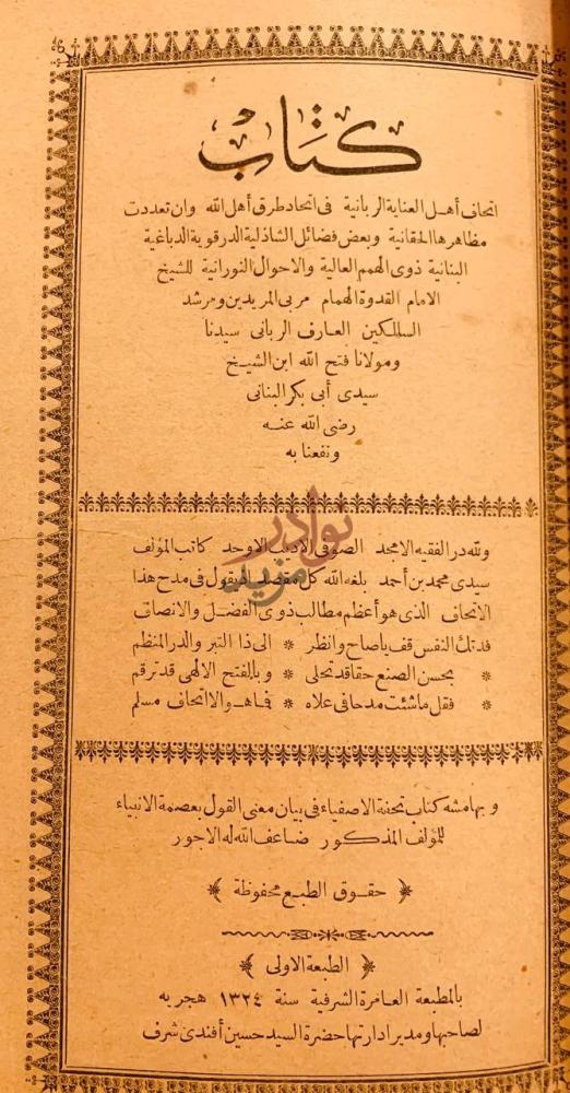 صفحة عنوان كتاب اتحاف اهل العناية الربانية في اتحاد طرق اهل