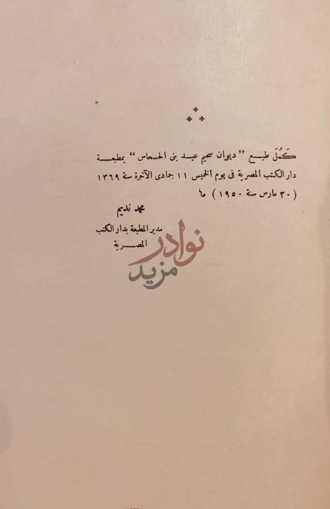 خاتمة كتاب مختار ديوان علم الدين ايدمر المحيوي