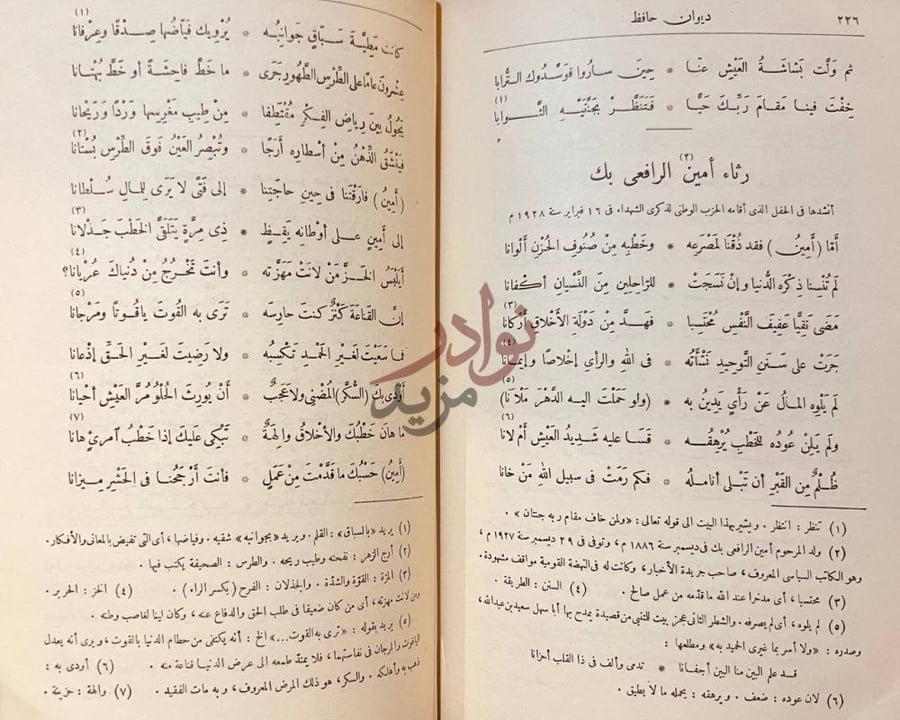صفحة داخلية كتاب ديوان حافظ ابراهيم رثاء أمين الرافعي بك