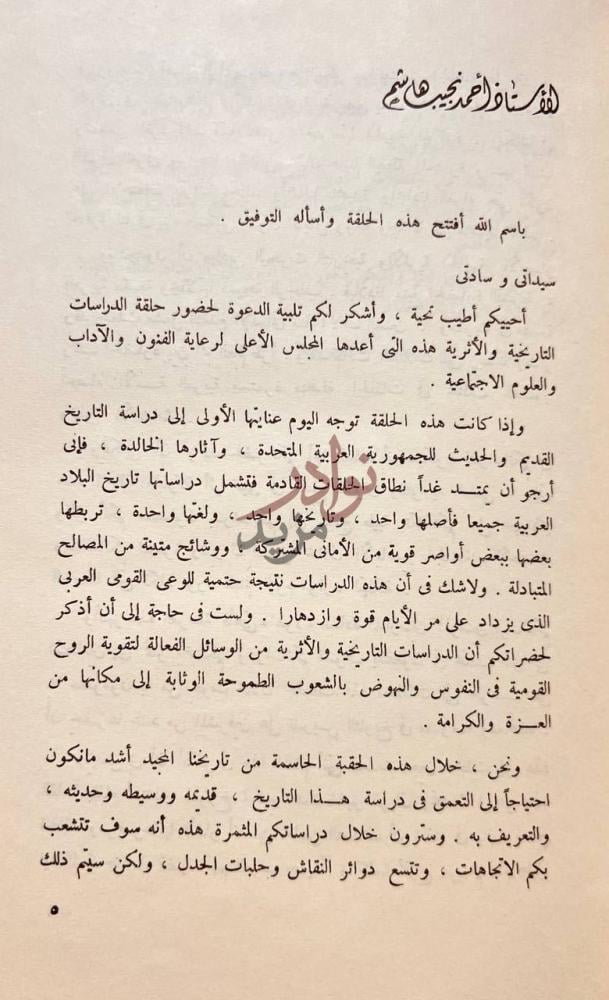 مقدمة كتاب التاريخ والاثار الحلقة الدراسية الاولى