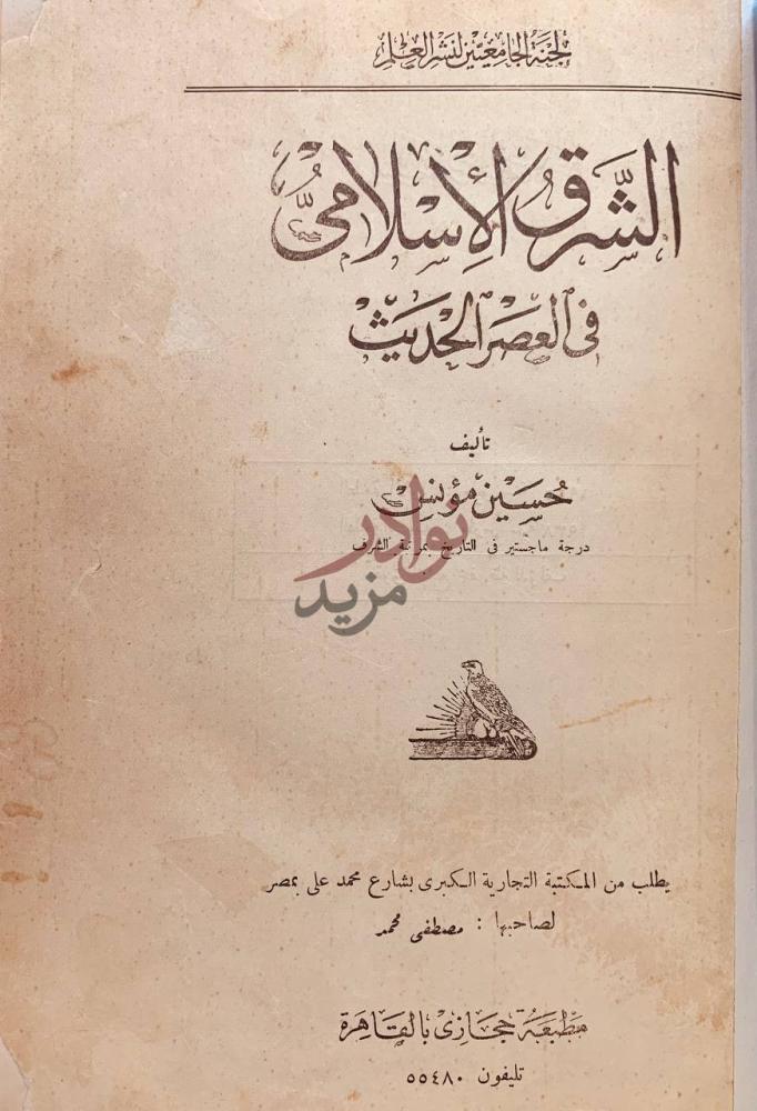 صفحة عنوان كتاب الشرق الاسلامي في العصر الحديث