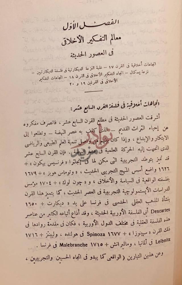 فصل كتاب الفلسفة الخلقية نشاتها وتطورها الفصل الأول معالم