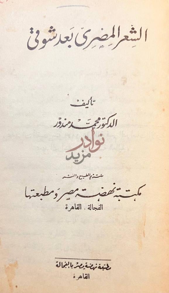 صفحة عنوان كتاب الشعر المصرى بعد شوقى الشعر المصري بعد