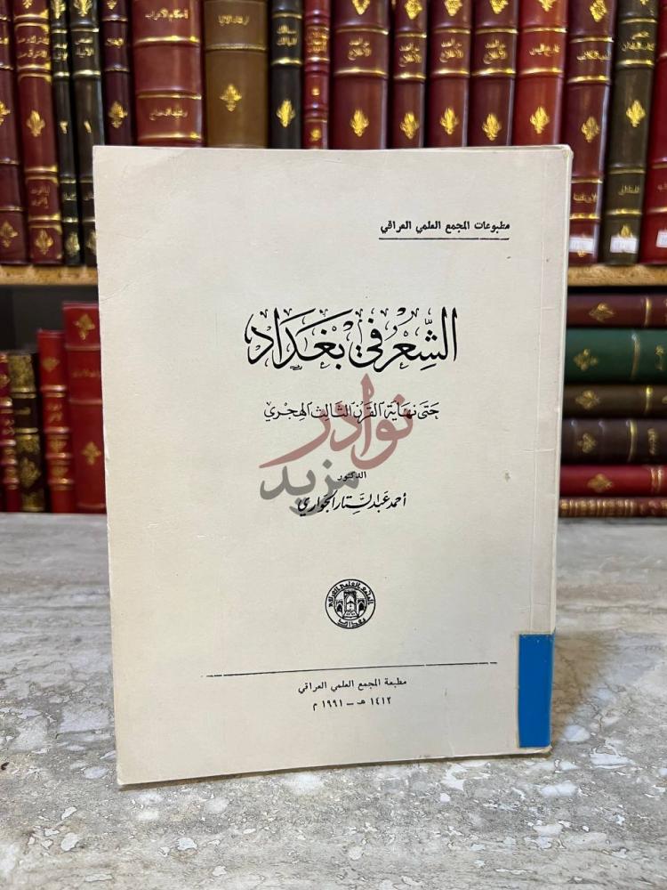 غلاف كتاب الشعر في بغداد حتى نهاية القرن الثالث الهجري