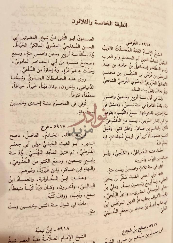 صفحة داخلية كتاب تهذيب سير اعلام النبلاء الطبقة الخامسة
