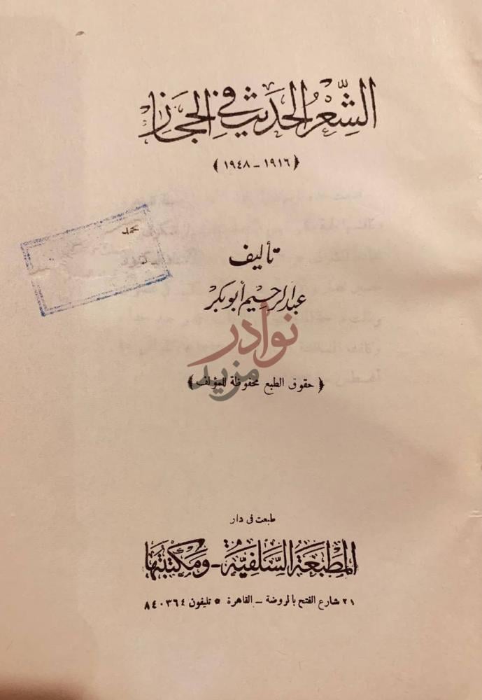 صفحة عنوان كتاب الشعر الحديث في الحجاز الشعر الحديث