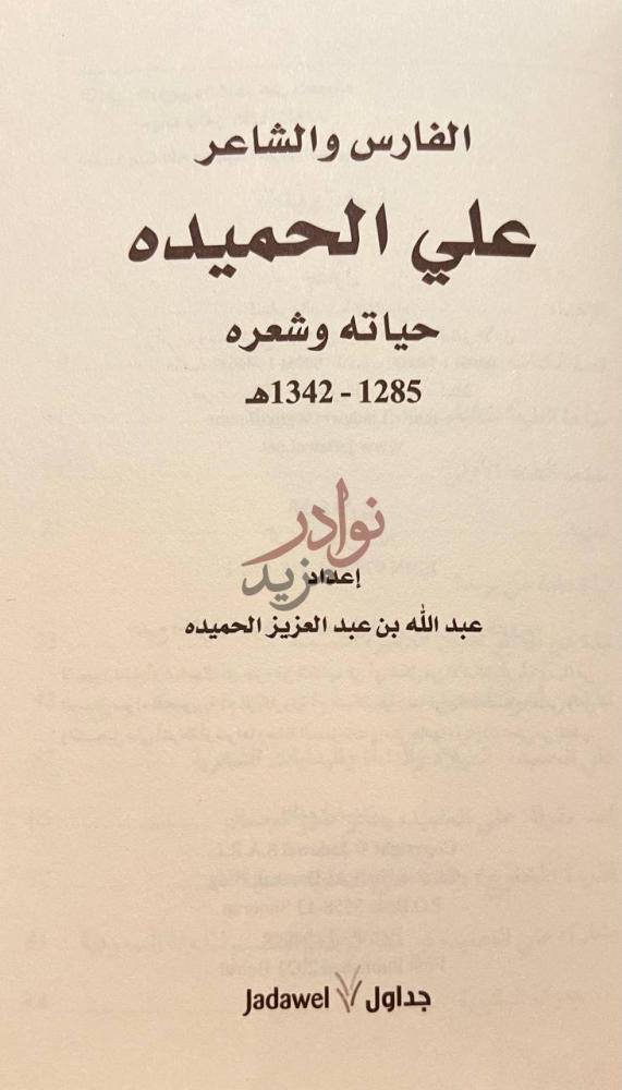 صفحة عنوان كتاب الفارس والشاعر علي الحميده حياته وشعره