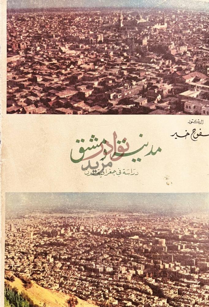 غلاف كتاب مدينة دمشق دراسة في جغرافية المدن مدينة دمشق