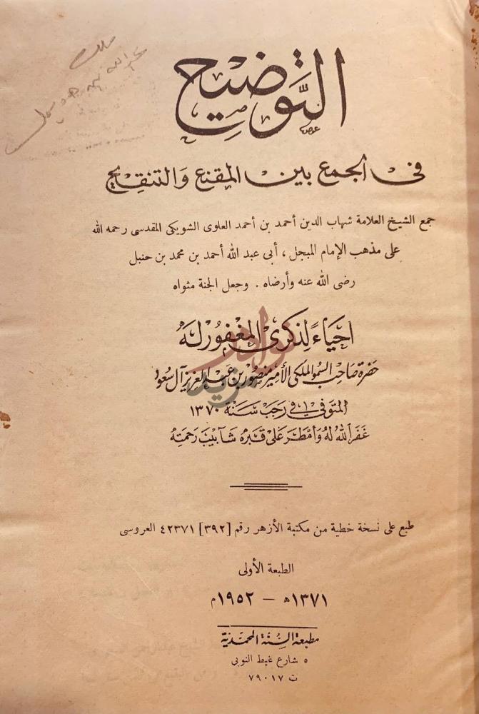 صفحة عنوان كتاب التوضيح في الجمع بين المقنع والتنقيح