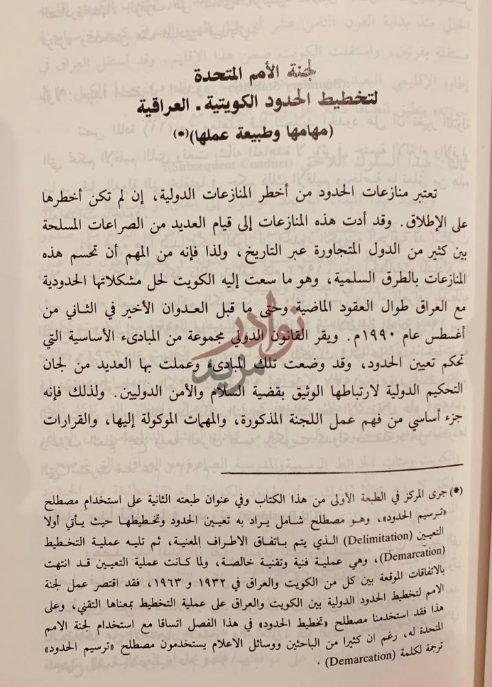 صفحة داخلية كتاب ترسيم الحدود الكويتية العراقية