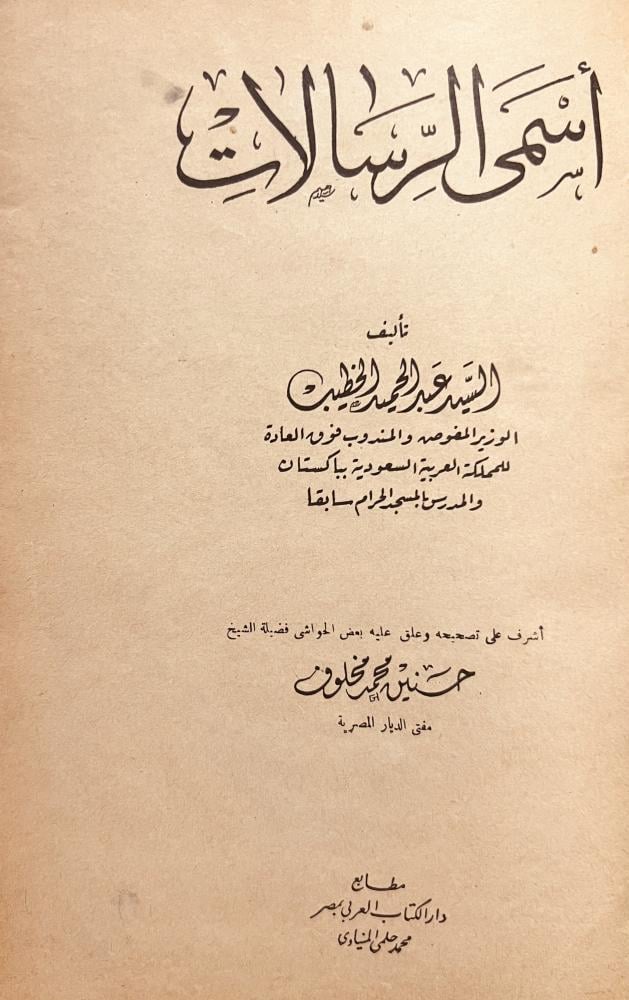 اسمى الرسالات /عبدالحميد الخطيب
