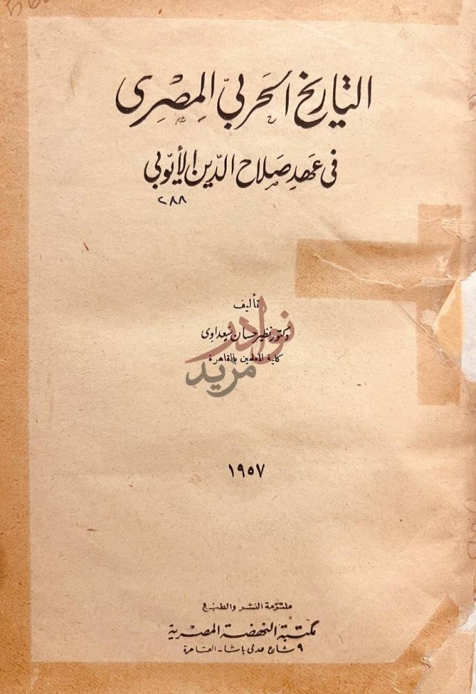 صفحة عنوان كتاب التاريخ الحربي المصري في عهد صلاح الدين