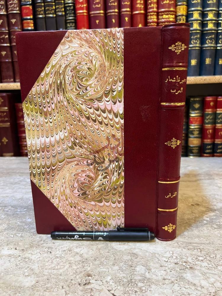 تجليد كتاب جمهرة اشعار العرب غلاف الكتاب