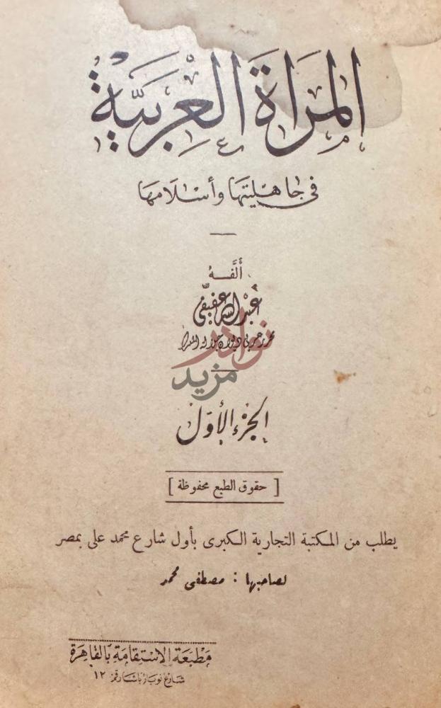 صفحة عنوان كتاب المراة العربية في جاهليتها واسلامها