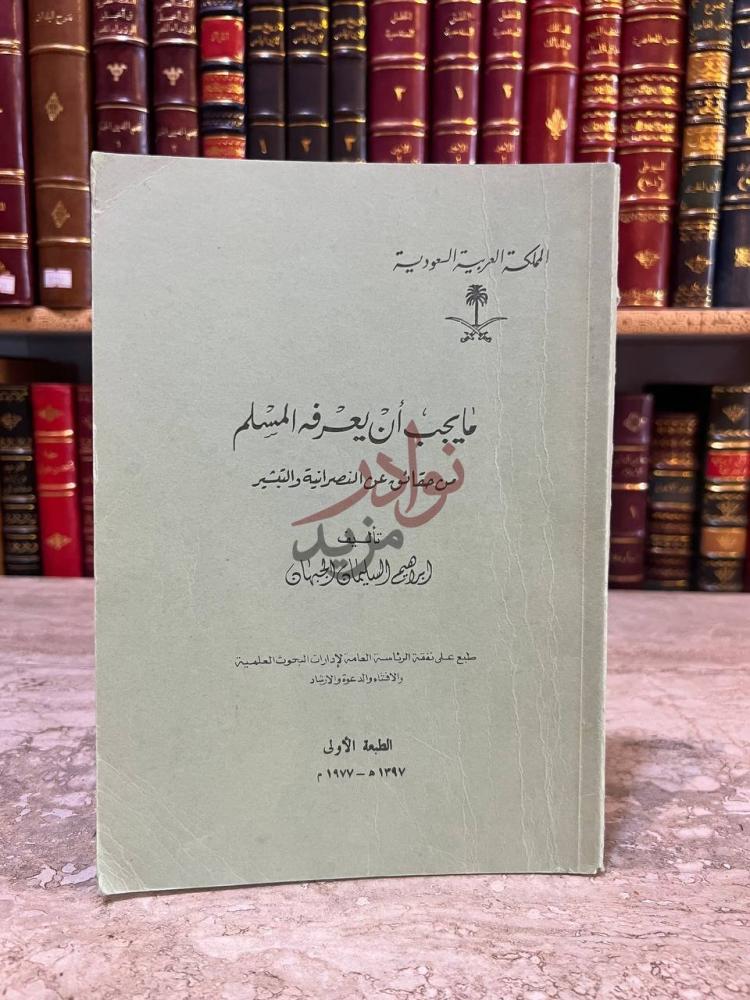 غلاف كتاب مايجب ان يعرفه المسلم من حقائق عن النصرانية