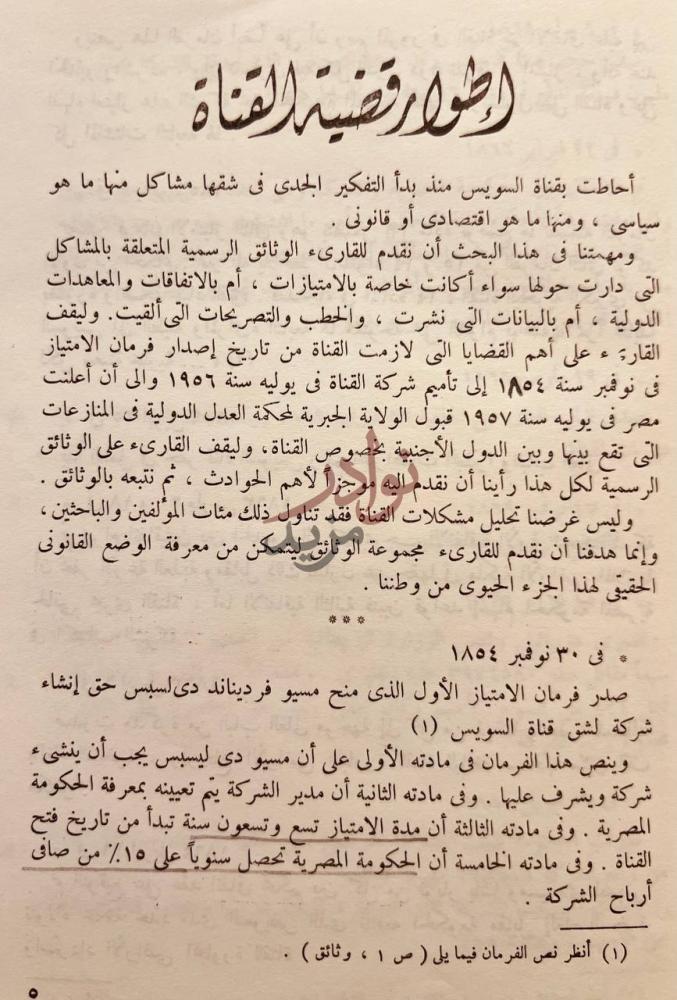 تمهيد كتاب قناة السويس ومشكلاتها اطوار قضية القناة