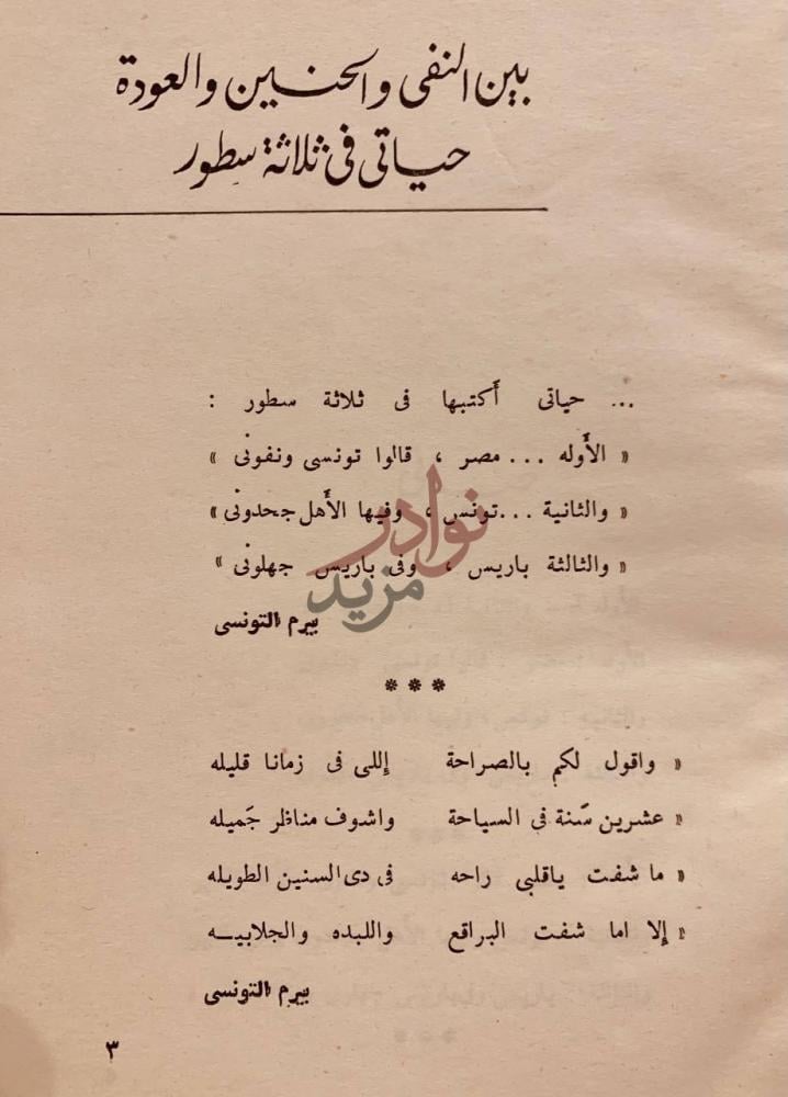 تمهيد كتاب بيرم التونسي الاعمال الكاملة حياتي والمراة