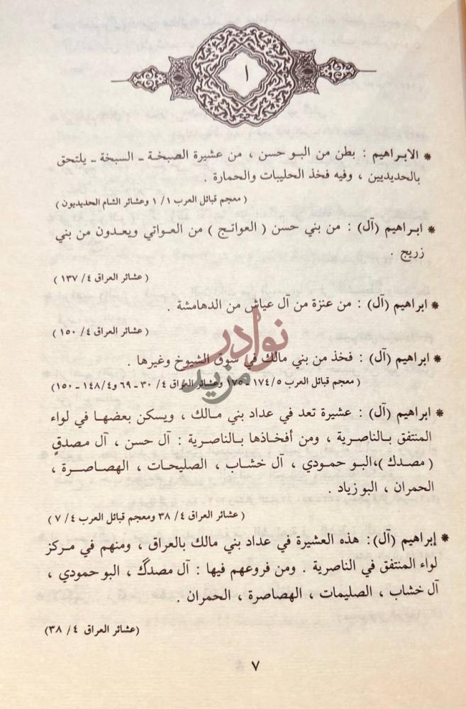 صفحة داخلية كتاب معجم العشائر الفراتية أ