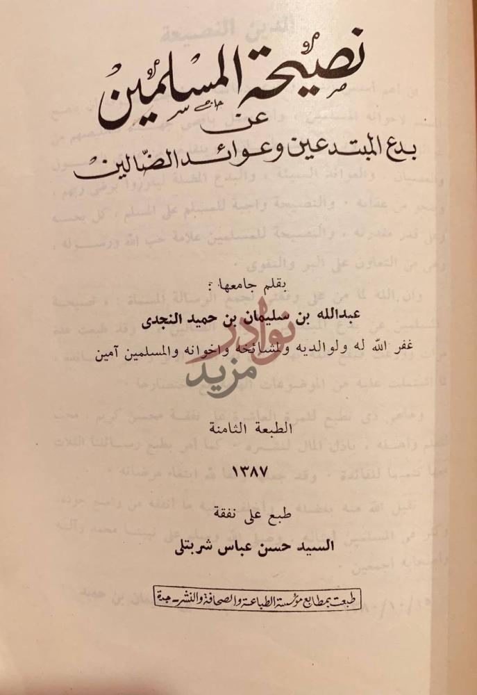 صفحة عنوان كتاب الاربع الرسائل المفيدة نصيحة المسلمين عن بدع