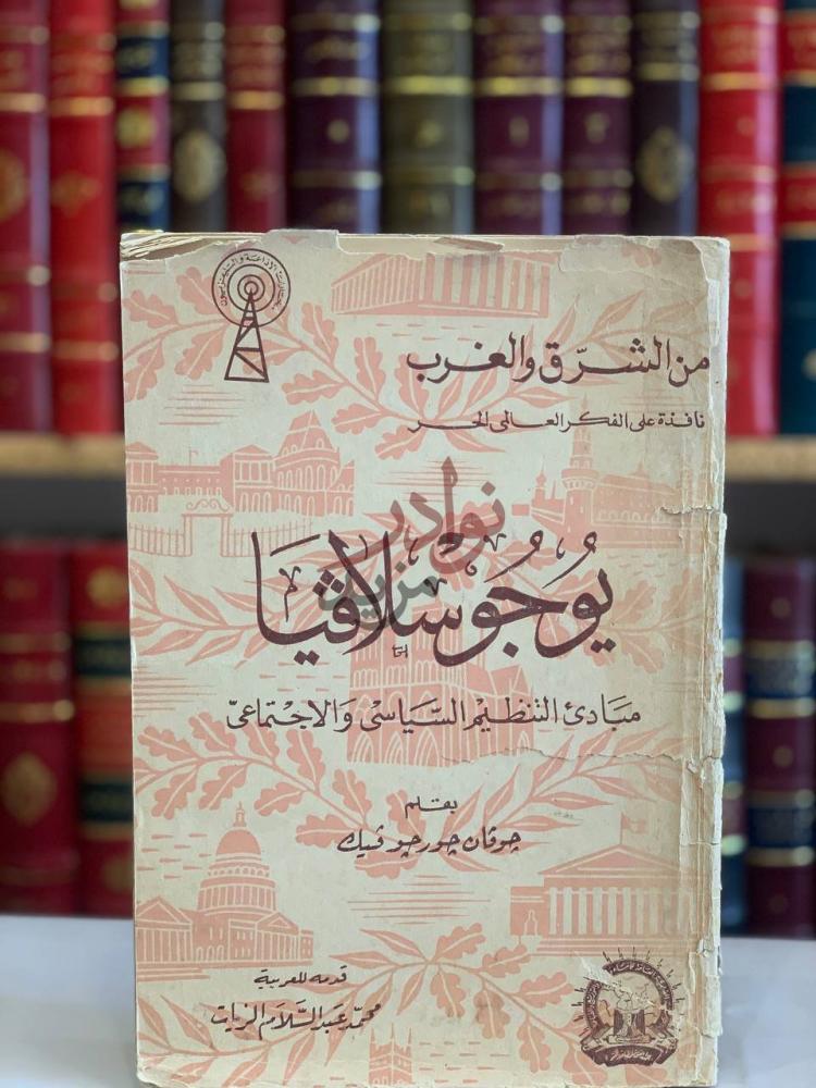 غلاف كتاب يوجوسلافيا مبادئ التنظيم السياسي والاجتماعي