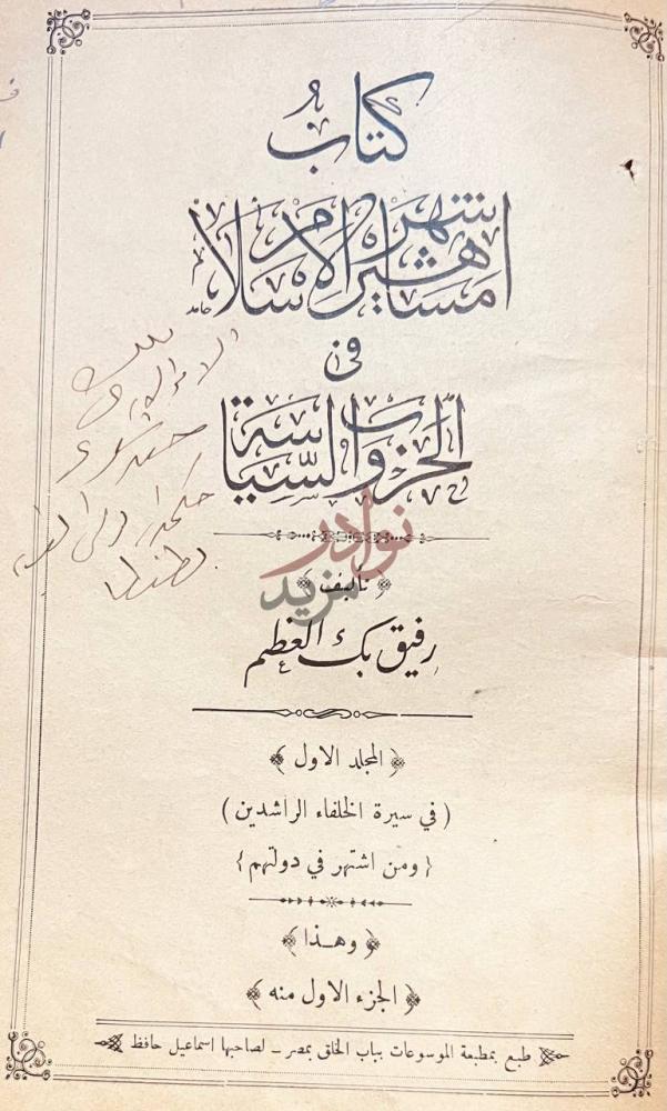 صفحة عنوان كتاب اشهر مشاهير الاسلام فى الحروب السياسية