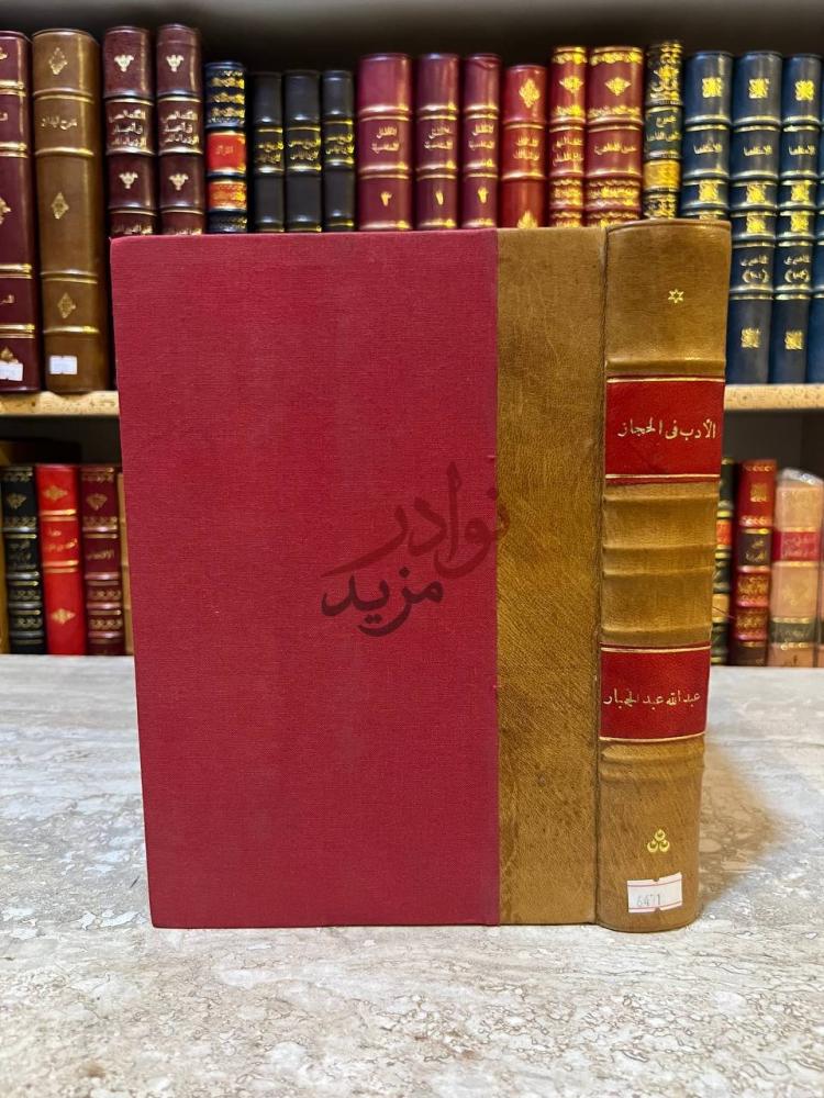 غلاف كتاب قصة الادب في الحجاز فى العصر الجاهلي