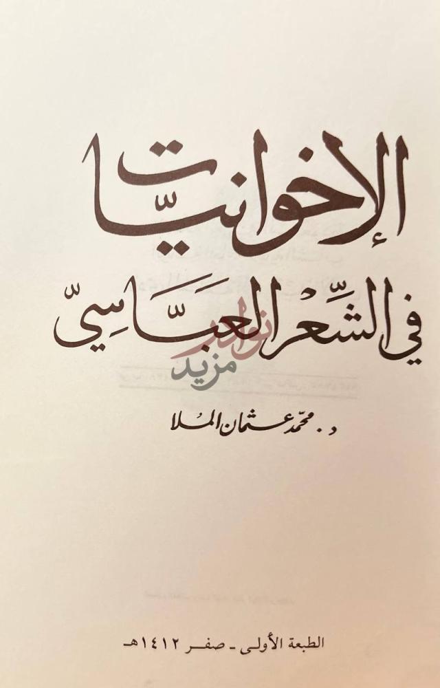 صفحة عنوان كتاب الاخوانيات في الشعر العباسي