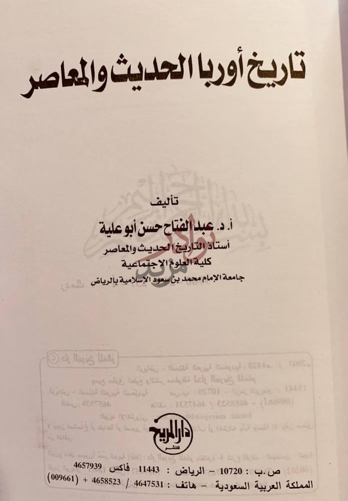 صفحة عنوان كتاب تاريخ اوربا الحديث والمعاصر