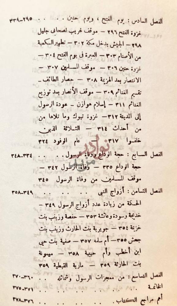 فهرس كتاب القول المبين في سيرة سيد المرسلين دراسات في ضوء