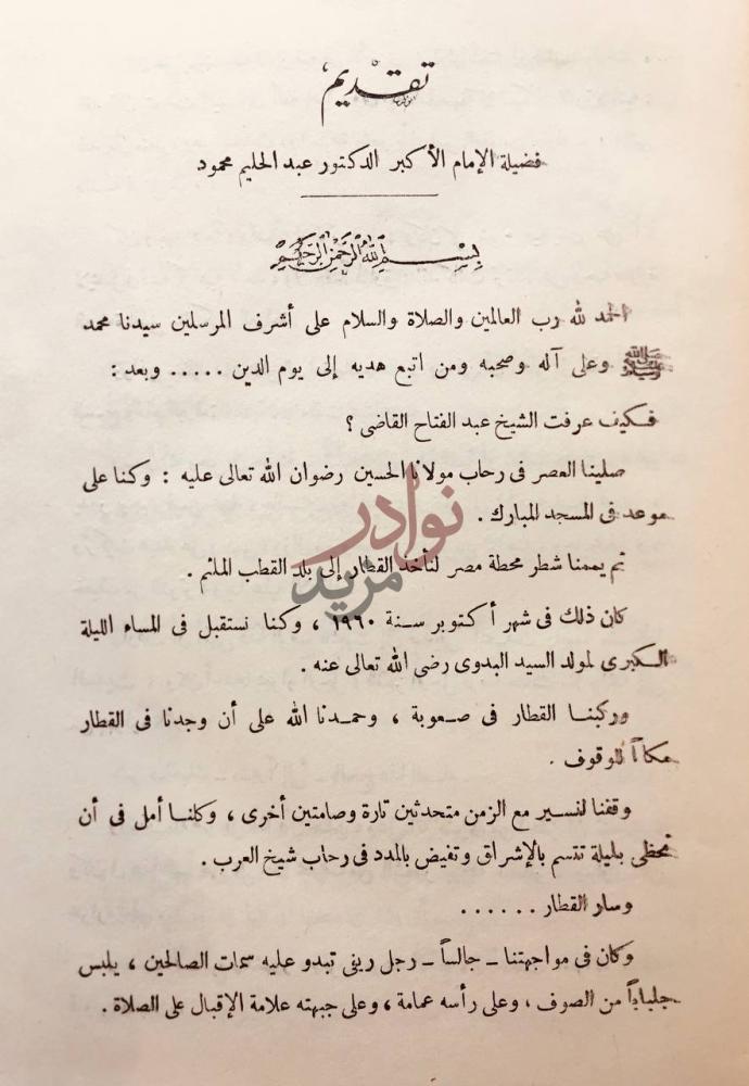 مقدمة كتاب المنار الهادي في خصائص شيخنا القاضي تقديم